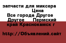 запчасти для миксера KitchenAid 5KPM › Цена ­ 700 - Все города Другое » Другое   . Пермский край,Краснокамск г.